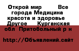 Открой мир AVON - Все города Медицина, красота и здоровье » Другое   . Курганская обл.,Притобольный р-н